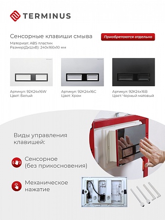 Сенсорная система инсталляции для подвесного унитаза 500х1125 (3 в 1) Terminus Иваново - фото 2
