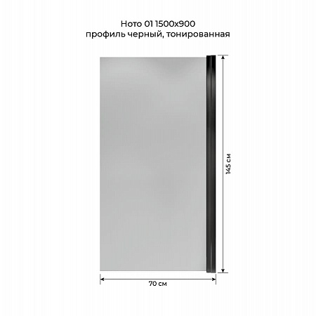 Шторка на ванну распашная Terminus Ното 02 1500х700 проф.черный, тонированная Иваново - фото 5